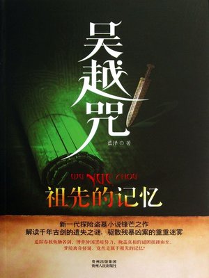 cover image of 吴越咒2祖先的记忆 (The Curse of Wu and Yue 2)